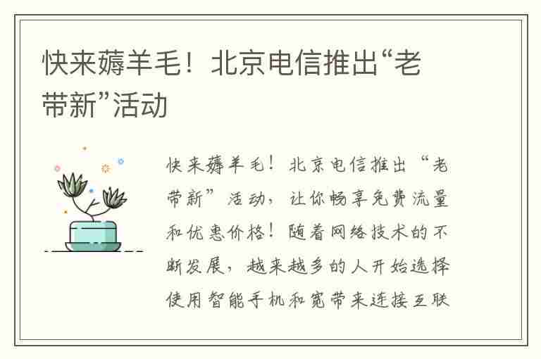 快来薅羊毛！北京电信推出“老带新”活动